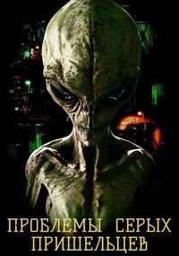 Проблемы Серых пришельцев