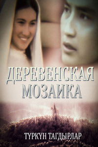 Түркүн тагдырлар