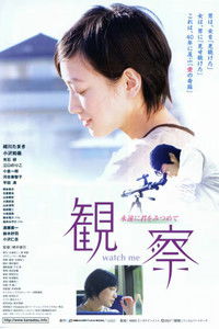 観察 ～永遠に君をみつめて～