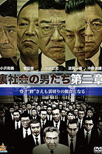 裏社会の男たち　第二章
