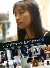 いくつになってもやりたい不倫