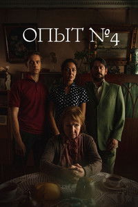 Опыт №4