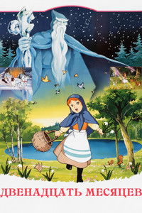 Двенадцать месяцев