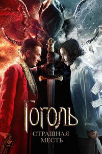 Гоголь. Страшная месть