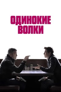 Одинокие волки