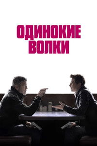 Одинокие волки