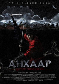 Анхаар! Дотор чимээгүй