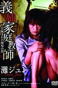 義姉家庭教師　仕組まれた陵辱の罠