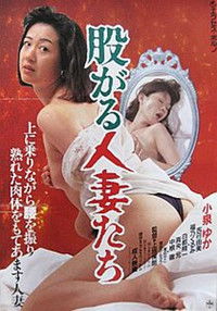 股がる人妻たち