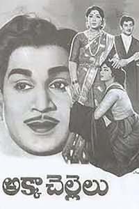 అక్కా చెల్లెలు