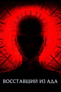 Восставший из ада