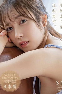 小湊よつ葉、乱れます。潮吹き・3P・デカチン・ハメ撮り...AVで見てた憧れのプレイを初体験！4本番