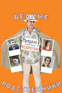 Бедные родственники