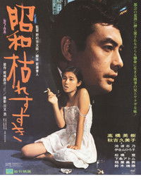 昭和枯れすすき