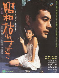 昭和枯れすすき