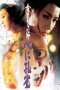 女とむらい師 べに孔雀