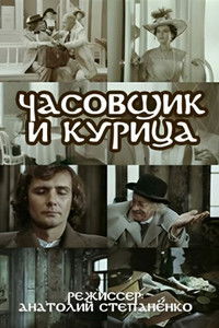 Часовщик и курица