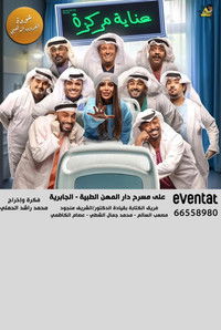 عناية مركزة