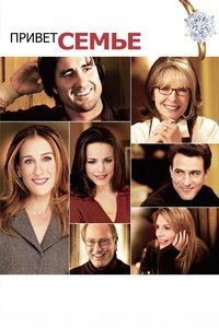 Привет семье!