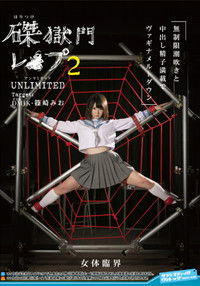 磔獄門レ◯プ2 UNLIMITED Target:DM(どエム)JK篠崎みお