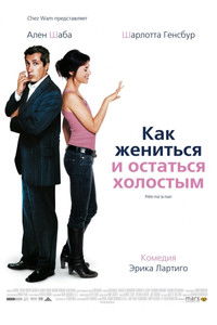 Как жениться и остаться холостым
