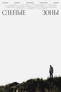Слепые зоны