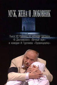 Муж, жена и любовник