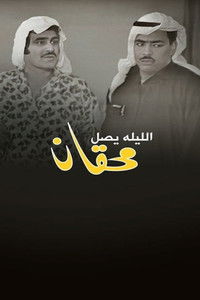 الليلة يصل محقان