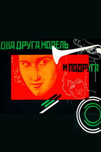 Два друга, модель и подруга