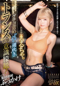 鉄板降臨るるちゃ。愛汁が溢れる激ピスグチョ責めびちゃびちゃ潮吹きトランス状態意識朦朧!集団連続ぶっかけ