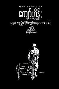 မွန်းတည့်ချိန်တွင်နေဝင်သည်