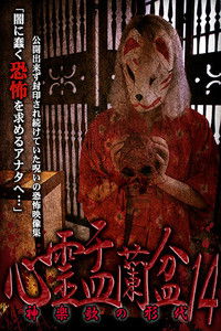 心霊盂蘭盆14 神楽歌の形代