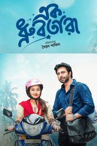 এক ধ্রুবতারা