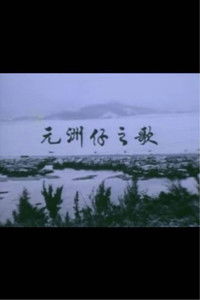 獅子山下 ‧ 元洲仔之歌