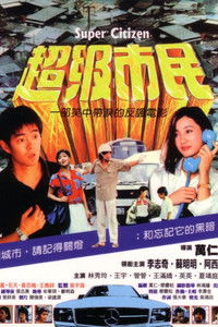 超级市民