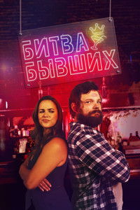 Битва бывших