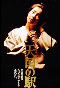 Станция "Нeбeса"