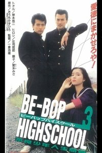 BE-BOP-HIGHSCHOOL 3 不良少年人生問答