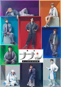 舞台「ナナシ-第七特別死因処理課-」