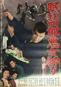 眠狂四郎悪女狩り