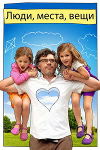 Люди, места, вещи