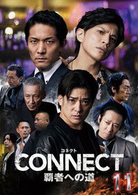 CONNECT 覇者への道　１１