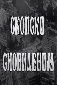 Скопски сновиденија