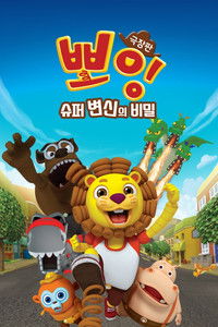 극장판 뽀잉: 슈퍼 변신의 비밀