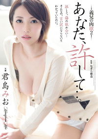 ADN-150 あなた、許して…。 ~義兄の肉欲2~。 君島みお