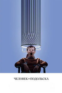 Человек из Подольска