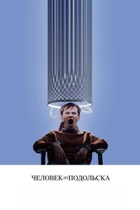 Человек из Подольска