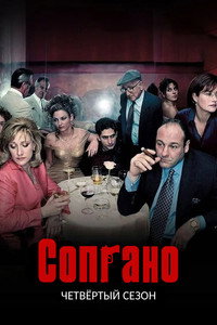 Сезон 4