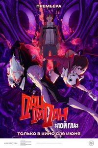 Дандадан: Злой глаз