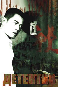 Детектив